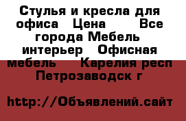 Стулья и кресла для офиса › Цена ­ 1 - Все города Мебель, интерьер » Офисная мебель   . Карелия респ.,Петрозаводск г.